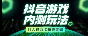 市面收费2980元抖音星图小游戏推广自撸玩法,低门槛,收益高,操作简单,人人可做【揭秘】-网创资源吧