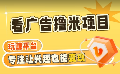 【海蓝项目】广告掘金日赚160+（附养机教程）长期稳定，收益妙到【揭秘】-网创资源吧