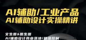 AI辅助/工业产品，AI辅助设计实操精讲-网创资源吧