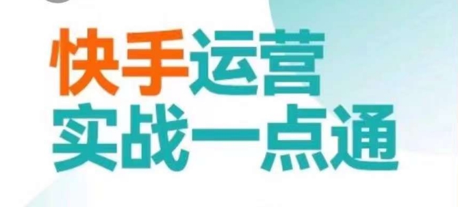 快手运营实战一点通，这套课用小白都能学会的方法教你抢占用户，做好生意-网创资源吧