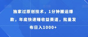 独家过原创技术,1分钟搬运爆款,年底快速赚收益赛道,批量发布日入1000+【揭秘】-网创资源吧