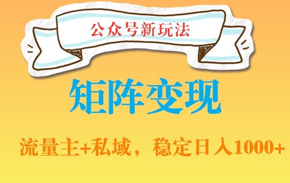 公众号软件玩法私域引流网盘拉新，多种变现，稳定日入1000【揭秘】-网创资源吧