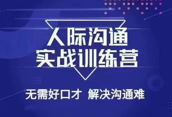 没废话人际沟通课，人际沟通实战训练营，无需好口才解决沟通难问题（26节课）-网创资源吧