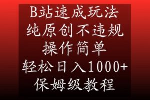 B站速成玩法,纯原创不违规,操作简单,轻松日入1000+,保姆级教程【揭秘】-网创资源吧