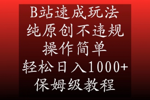 B站速成玩法，纯原创不违规，操作简单，轻松日入1000+，保姆级教程【揭秘】-网创资源吧
