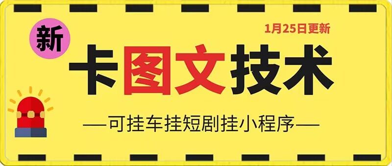 1月25日抖音图文“卡”视频搬运技术，安卓手机可用，可挂车、挂短剧【揭秘】-网创资源吧