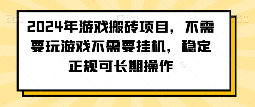 2024年游戏搬砖项目，不需要玩游戏不需要挂机，稳定正规可长期操作【揭秘】-网创资源吧
