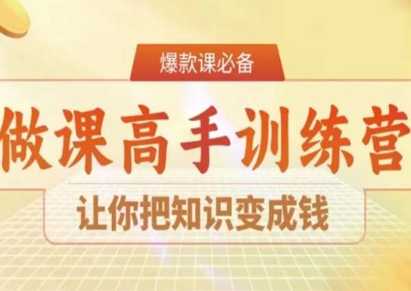 28天做课高手陪跑营，让你把知识变成钱-网创资源吧