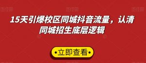 15天引爆校区同城抖音流量,认清同城招生底层逻辑-网创资源吧