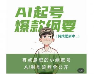 有点意思的小绿Ai起号爆款纲要(视频课),带ai基础课资料包-网创资源吧