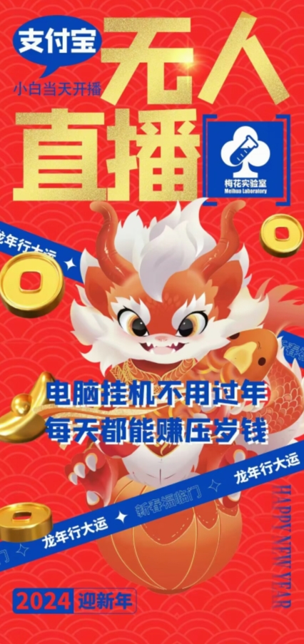 梅花实验室社群支付宝无人直播玩法，电脑挂机不用过年，每天都能赚压岁钱【揭秘】-网创资源吧
