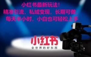 小红书最新玩法!精准引流,私域变现,长期可做,每天半小时,小白也可轻松上手【揭秘】-网创资源吧