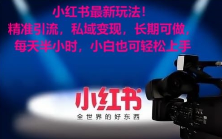 小红书最新玩法！精准引流，私域变现，长期可做，每天半小时，小白也可轻松上手【揭秘】-网创资源吧