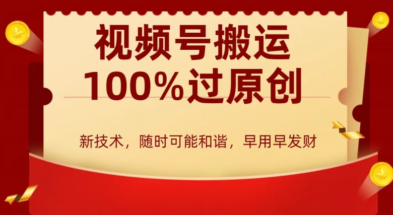 外边收费599创作者分成计划，视频号搬运100%过原创，新技术，适合零基础小白，月入两万+【揭秘】-网创资源吧