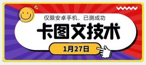 1月27日最新技术,可挂车,挂小程序,挂短剧,安卓手机可用【揭秘】-网创资源吧