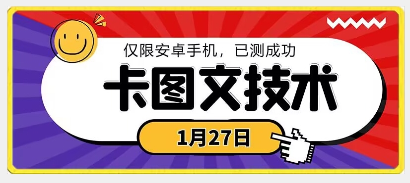 1月27日最新技术，可挂车，挂小程序，挂短剧，安卓手机可用【揭秘】-网创资源吧