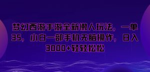 梦幻西游手游全新懒人玩法,一单35,小白一部手机无脑操作,日入3000+轻轻松松【揭秘】-网创资源吧