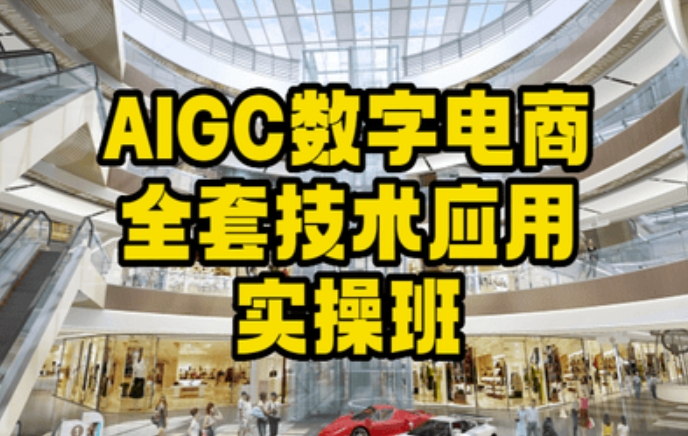 AIGC数字电商全套技术应用实操班，轻松打造高效电商-网创资源吧