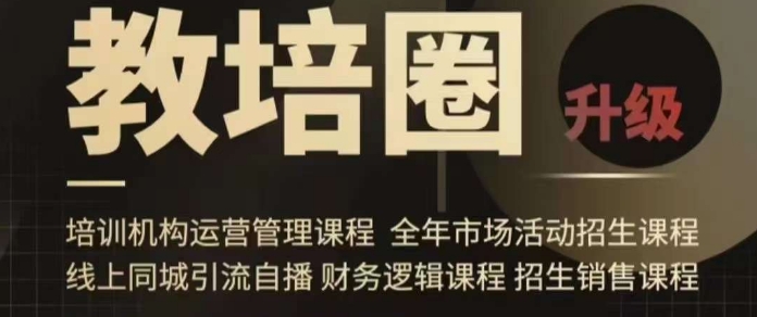 旺仔爸爸教培圈课程（运营／管理／招生／引流全套课程），同城引流自播方案-网创资源吧