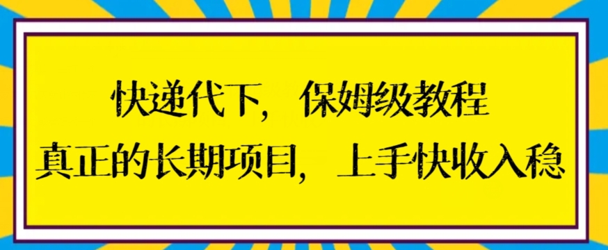 快递代下保姆级教程，真正的长期项目，上手快收入稳【揭秘】-网创资源吧