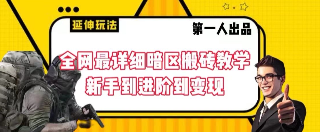 全网最详细暗区搬砖教学，新手到进阶到变现【揭秘】-网创资源吧