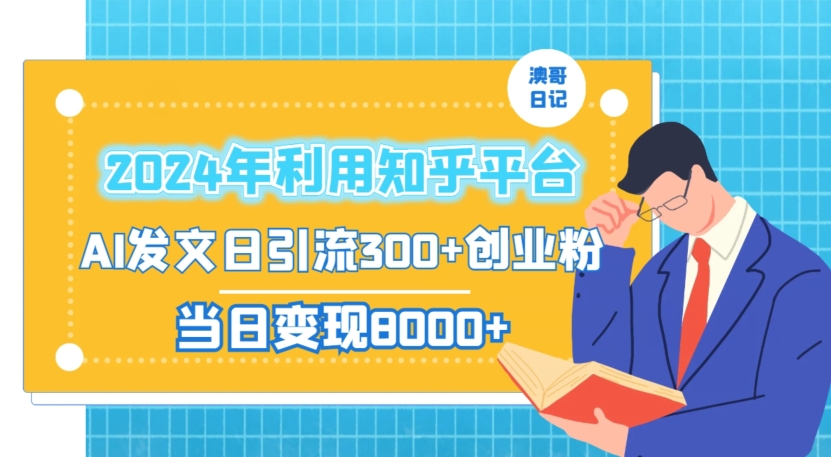 2024年利用知乎平台，AI发文日引流300+创业粉，当日变现1000+【揭秘】-网创资源吧