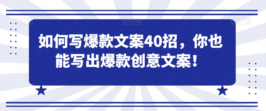 如何写爆款文案40招，你也能写出爆款创意文案-网创资源吧