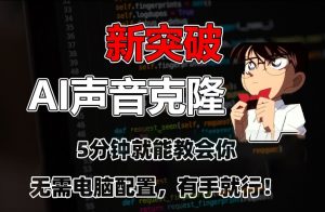 五分钟教会你,AI声音克隆,无需配置,有手就行【揭秘】-网创资源吧