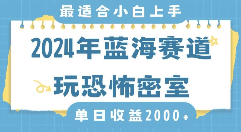 2024年蓝海赛道玩恐怖密室日入2000+，无需露脸，不要担心不会玩游戏，小白直接上手，保姆式教学【揭秘】-网创资源吧
