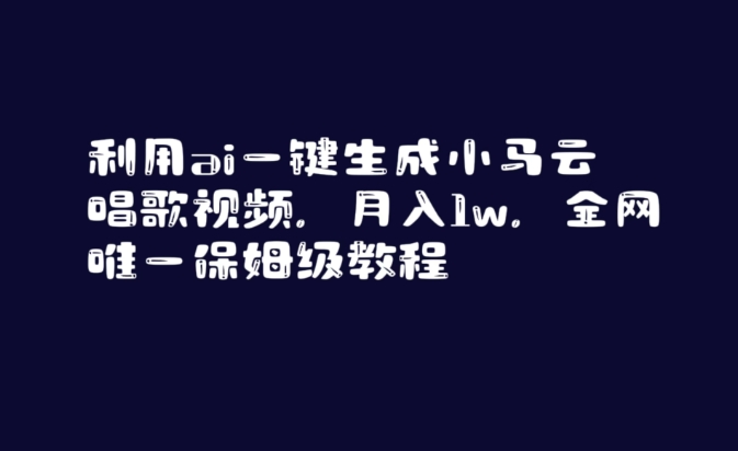 利用ai一键生成小马云唱歌视频，月入1w，全网唯一保姆级教程【揭秘】-网创资源吧