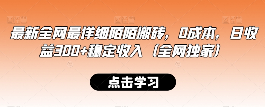 最新全网最详细陌陌搬砖，0成本，日收益300+稳定收入（全网独家）【揭秘】-网创资源吧