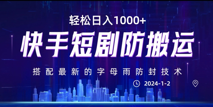 最新快手短剧防搬运剪辑教程，亲测0违规，搭配最新的字母雨防封技术！轻松日入1000+【揭秘】-网创资源吧