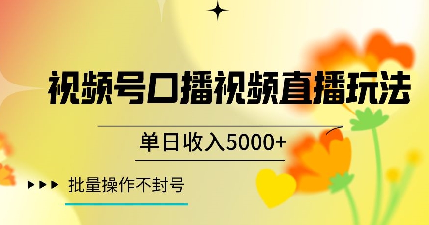 视频号囗播视频直播玩法，单日收入5000+，批量操作不封号【揭秘】-网创资源吧