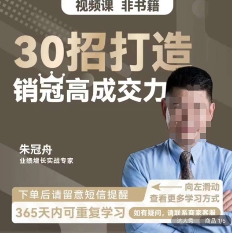 朱冠舟：30招打造销冠高成交力-企业管理精品视频课-网创资源吧