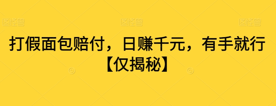 打假面包赔付，日赚千元，有手就行【仅揭秘】-网创资源吧