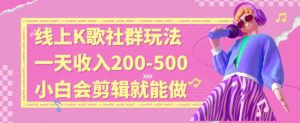 线上K歌社群结合脱单新玩法,无剪辑基础也能日入3位数,长期项目【揭秘】-网创资源吧