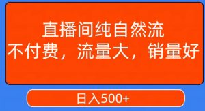 视频号直播间纯自然流,不付费,白嫖自然流,自然流量大,销售高,月入15000+【揭秘】-网创资源吧