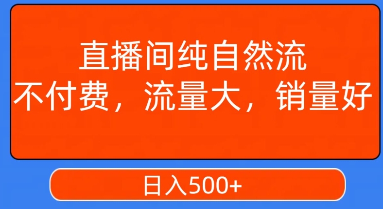 视频号直播间纯自然流，不付费，白嫖自然流，自然流量大，销售高，月入15000+【揭秘】-网创资源吧