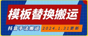 模板替换搬运技术,抖音纯手法搬运,自测投dou+可过审【揭秘】-网创资源吧