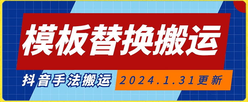 模板替换搬运技术，抖音纯手法搬运，自测投dou+可过审【揭秘】-网创资源吧