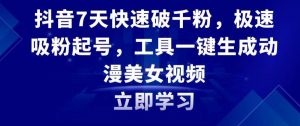 抖音7天快速破千粉,极速吸粉起号,工具一键生成动漫美女视频【揭秘】-网创资源吧