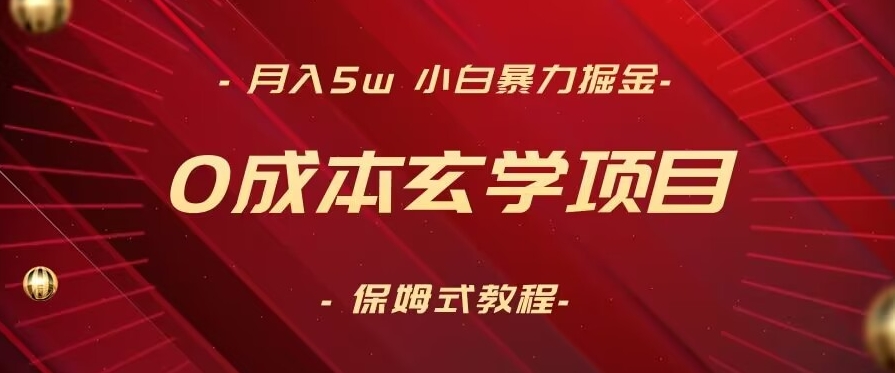 月入5w+，小白暴力掘金，0成本玄学项目，保姆式教学（教程+软件）【揭秘】-网创资源吧