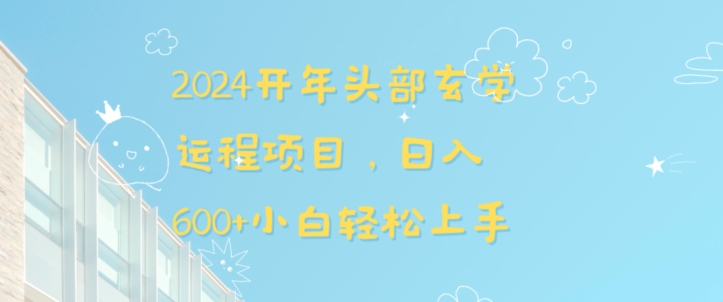 2024开年头部玄学运程项目，日入600+小白轻松上手【揭秘】-网创资源吧