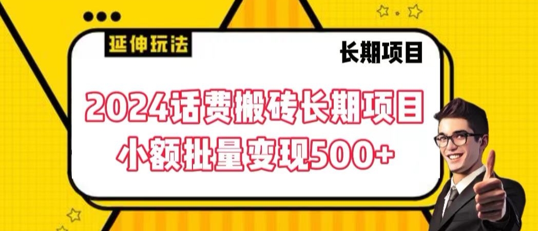 2024话费搬砖长期项目，小额批量变现500+【揭秘】-网创资源吧