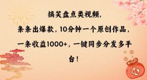 搞笑盘点类视频，条条出爆款，10分钟一个原创作品，一条收益1000+，一键同步分发多平台【揭秘】-网创资源吧