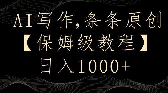AI写作3.0，条条原创，多平台发布，新手也可日入400+【揭秘】-网创资源吧