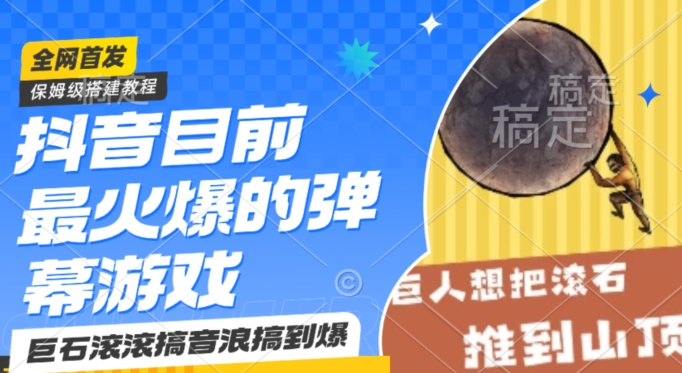 抖音目前最火爆的弹幕游戏巨石滚滚，搞音浪搞到爆，保姆级搭建教程，小白一小时上手【揭秘】-网创资源吧