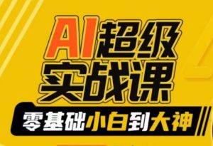 AI超级实战课：零基础小白到大神，掌握ai绘画玩法与变现-网创资源吧