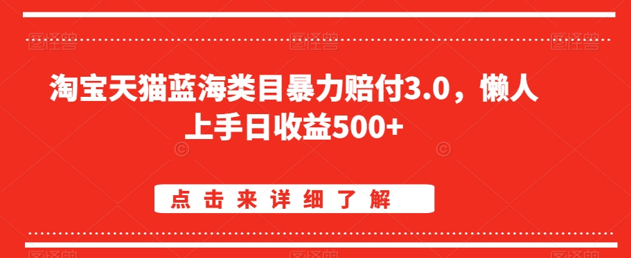 淘宝天猫蓝海类目暴力赔付3.0，懒人上手日收益500+【仅揭秘】-网创资源吧