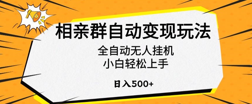 相亲群自动变现玩法，全自动无人挂机，小白轻松上手，日入500+【揭秘】-网创资源吧